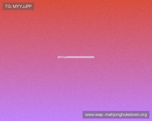 多多28pg官方下载安装流程详解确保玩家顺利进入游戏世界