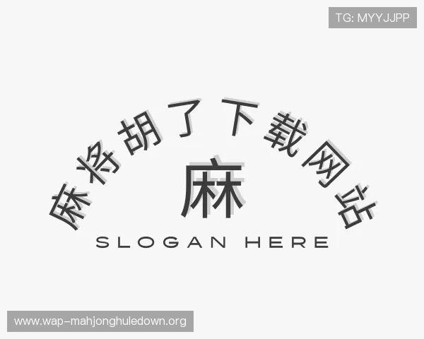 认识麻将胡了下载网站